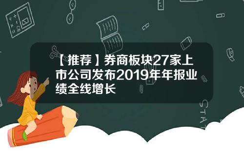 【推荐】券商板块27家上市公司发布2019年年报业绩全线增长