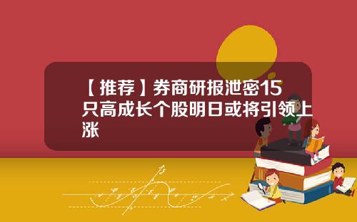 【推荐】券商研报泄密15只高成长个股明日或将引领上涨