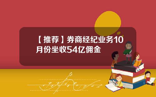 【推荐】券商经纪业务10月份坐收54亿佣金