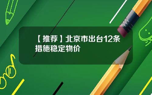 【推荐】北京市出台12条措施稳定物价