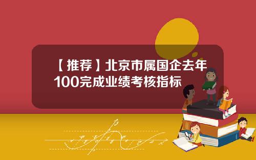 【推荐】北京市属国企去年100完成业绩考核指标