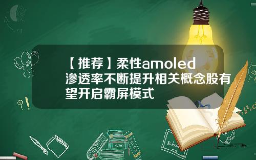 【推荐】柔性amoled渗透率不断提升相关概念股有望开启霸屏模式