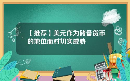 【推荐】美元作为储备货币的地位面对切实威胁