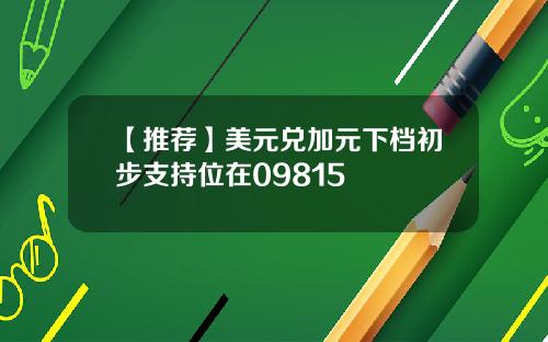 【推荐】美元兑加元下档初步支持位在09815