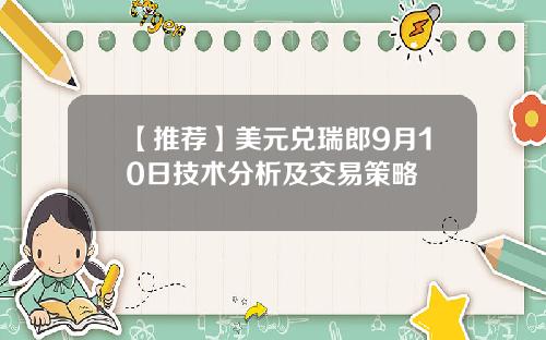 【推荐】美元兑瑞郎9月10日技术分析及交易策略