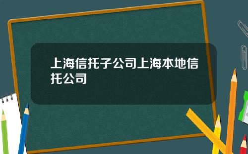 上海信托子公司上海本地信托公司