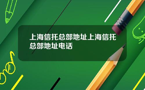 上海信托总部地址上海信托总部地址电话