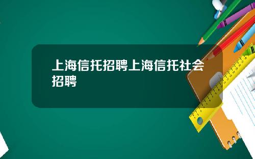 上海信托招聘上海信托社会招聘