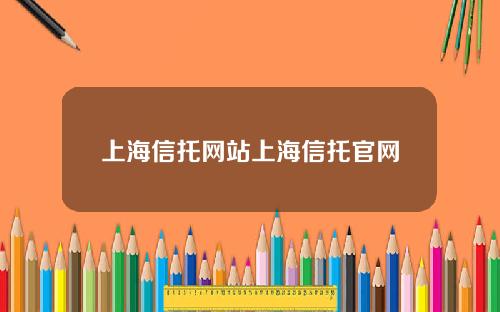 上海信托网站上海信托官网