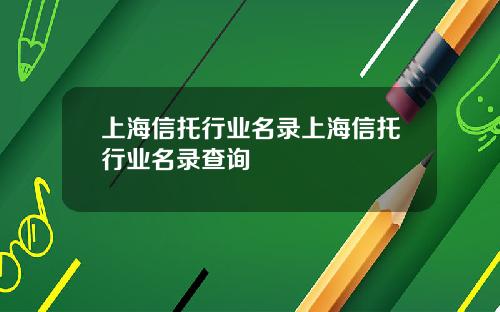 上海信托行业名录上海信托行业名录查询