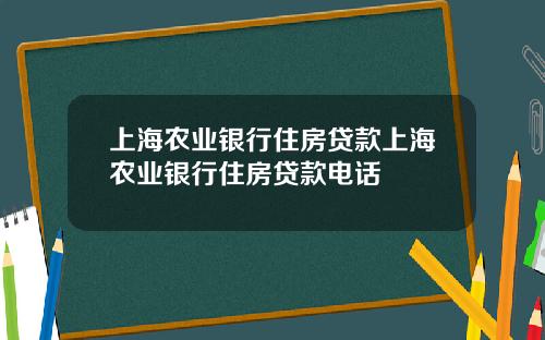 上海农业银行住房贷款上海农业银行住房贷款电话