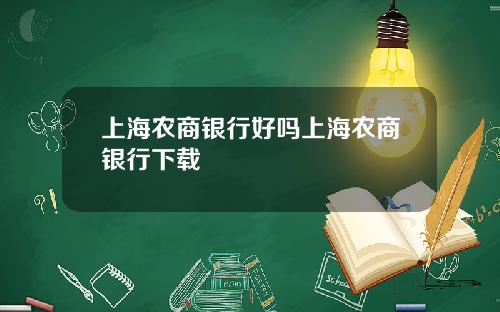 上海农商银行好吗上海农商银行下载