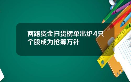 两路资金扫货榜单出炉4只个股成为抢筹方针