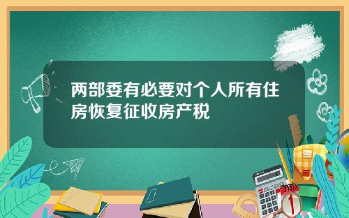 两部委有必要对个人所有住房恢复征收房产税