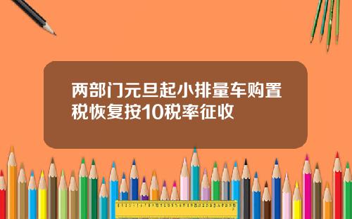 两部门元旦起小排量车购置税恢复按10税率征收