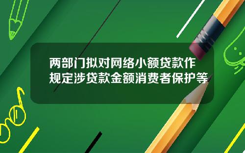 两部门拟对网络小额贷款作规定涉贷款金额消费者保护等