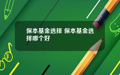 保本基金选择 保本基金选择哪个好