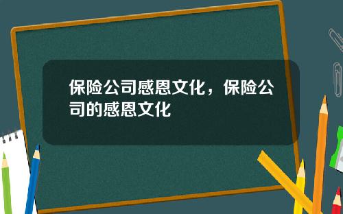 保险公司感恩文化，保险公司的感恩文化