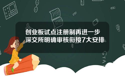 创业板试点注册制再进一步深交所明确审核衔接7大安排