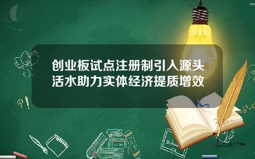 创业板试点注册制引入源头活水助力实体经济提质增效