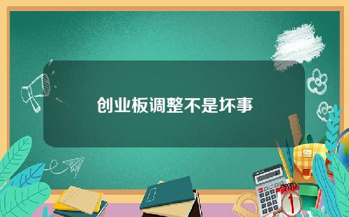 创业板调整不是坏事