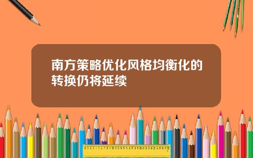 南方策略优化风格均衡化的转换仍将延续