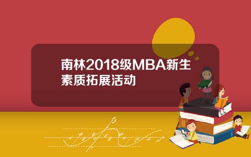 南林2018级MBA新生素质拓展活动