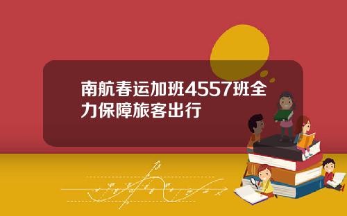 南航春运加班4557班全力保障旅客出行