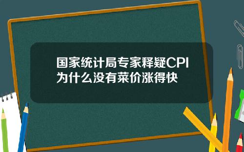 国家统计局专家释疑CPI为什么没有菜价涨得快