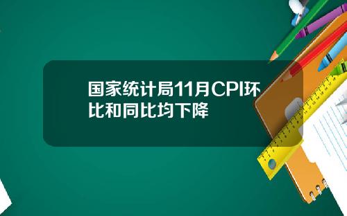 国家统计局11月CPI环比和同比均下降