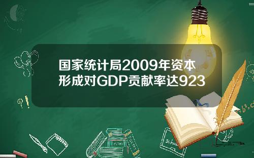 国家统计局2009年资本形成对GDP贡献率达923