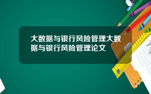 大数据与银行风险管理大数据与银行风险管理论文