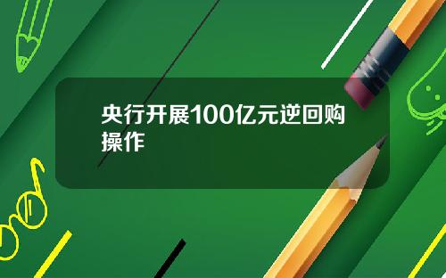 央行开展100亿元逆回购操作