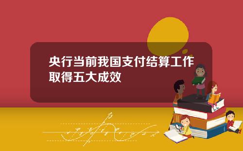 央行当前我国支付结算工作取得五大成效