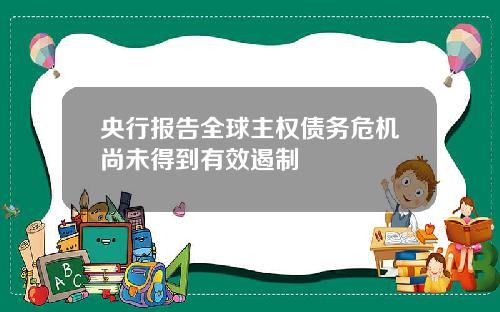 央行报告全球主权债务危机尚未得到有效遏制