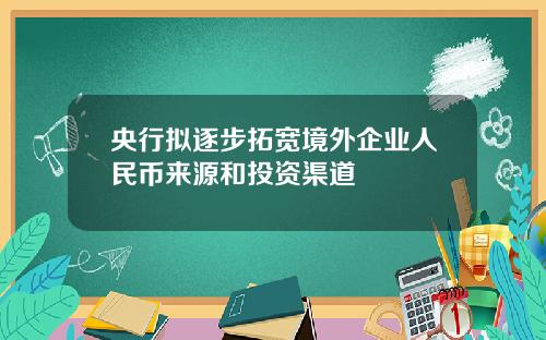 央行拟逐步拓宽境外企业人民币来源和投资渠道