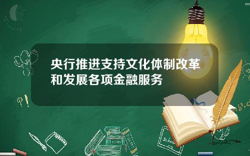 央行推进支持文化体制改革和发展各项金融服务