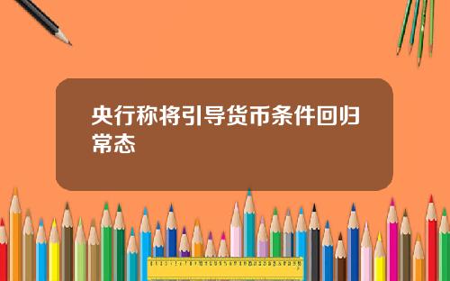 央行称将引导货币条件回归常态