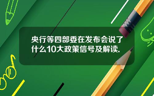 央行等四部委在发布会说了什么10大政策信号及解读.