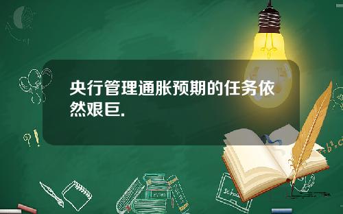 央行管理通胀预期的任务依然艰巨.