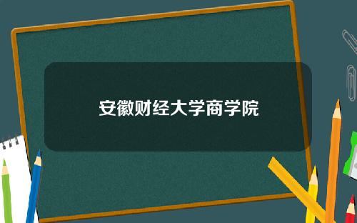 安徽财经大学商学院