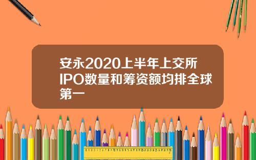 安永2020上半年上交所IPO数量和筹资额均排全球第一