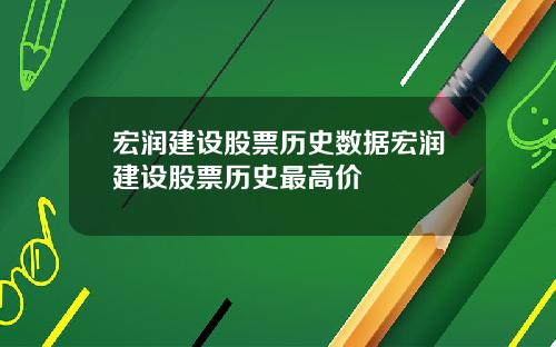 宏润建设股票历史数据宏润建设股票历史最高价