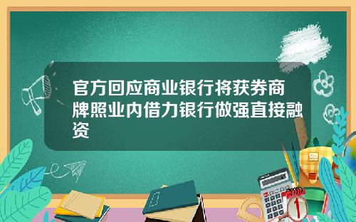 官方回应商业银行将获券商牌照业内借力银行做强直接融资