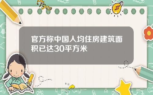 官方称中国人均住房建筑面积已达30平方米