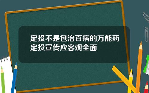 定投不是包治百病的万能药定投宣传应客观全面