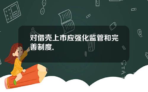 对借壳上市应强化监管和完善制度.