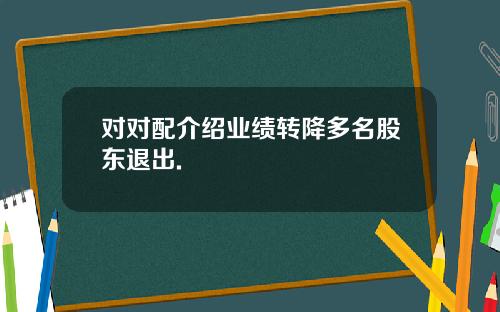 对对配介绍业绩转降多名股东退出.