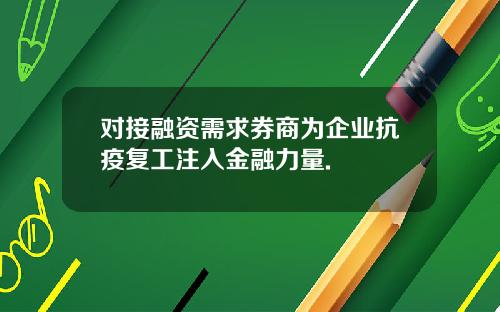 对接融资需求券商为企业抗疫复工注入金融力量.