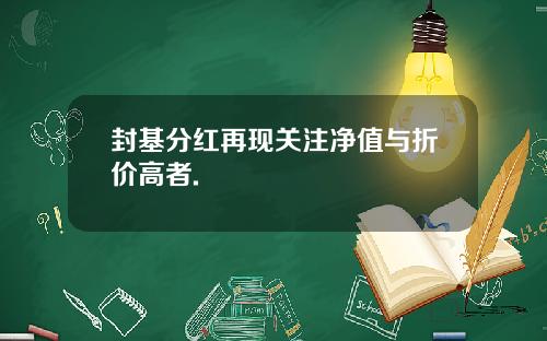 封基分红再现关注净值与折价高者.